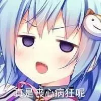 是丧心病狂呢