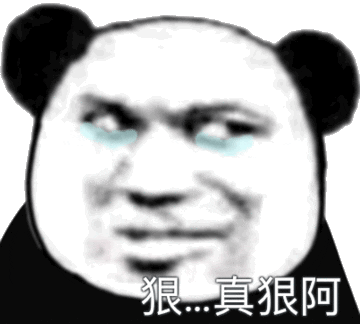 狠…真狠阿