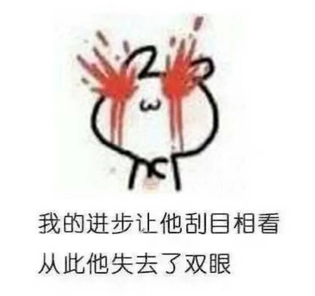我的进步让他刮目相看 从此他失去了双眼（我的进步让他刮目相看 从此他失去了双眼）