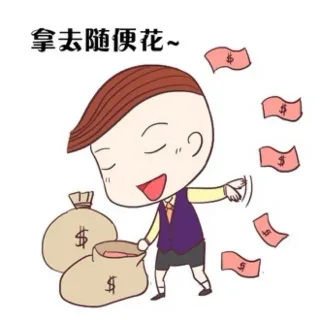 拿去随便花~