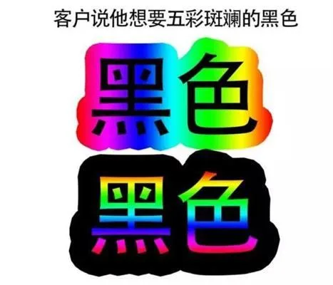 客户说他想要五彩斑斓的黑色色