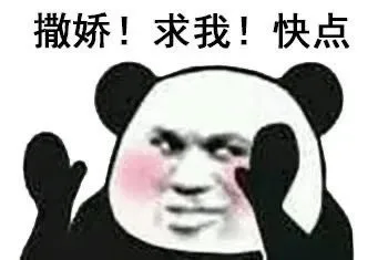 撒娇！求我！快点（撒娇！求我！快点）