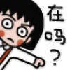在吗？（樱桃小丸子表情包）（在吗？（樱桃小丸子表情包））