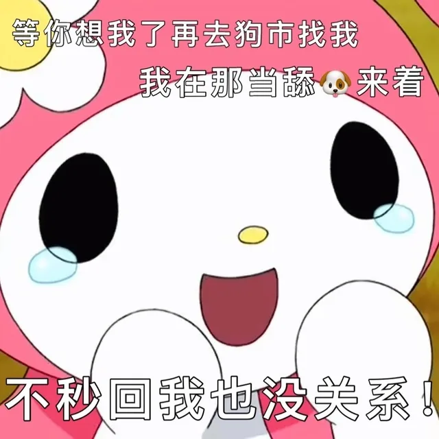 等你想我了再去狗市找我我在那当舔来着不秒回我也没关系（等你想我了再去狗市找我我在那当舔来着不秒回我也没关系）