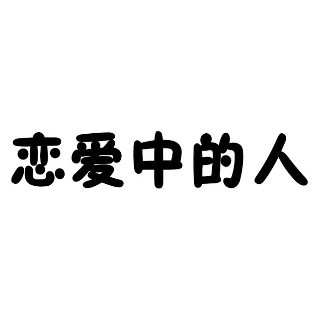 恋爱中的人（恋爱中的人）