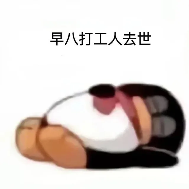 早八打工人去世（早八打工人去世）