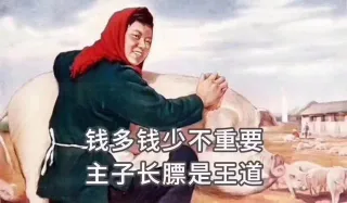 钱多钱少不重要，主子长膘是王道