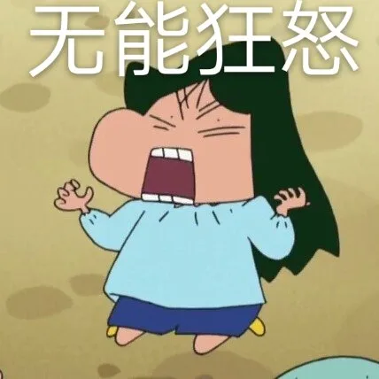 无能狂怒