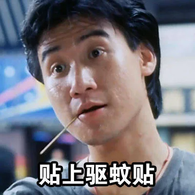 贴上驱蚊贴（贴上驱蚊贴）