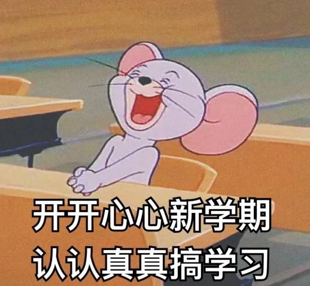 开开心v心新学期认认真真搞学习（开开心v心新学期认认真真搞学习）