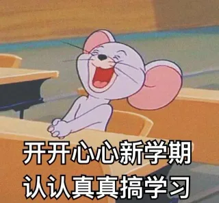 开开心v心新学期认认真真搞学习