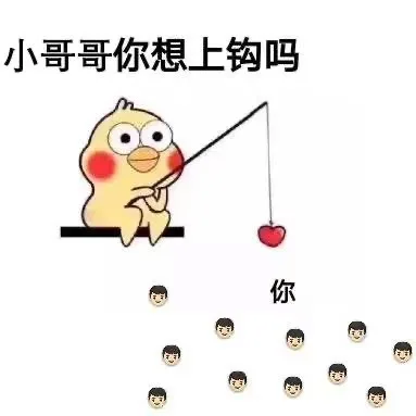 小哥哥你想上钩吗你（小哥哥你想上钩吗你）