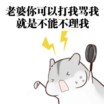 老婆你可以打我骂我，就是不能不理我