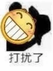 打扰了 emoji脱帽