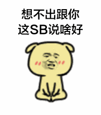 想不出跟你这SB说啥好