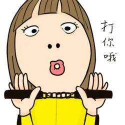 打你哦（打你哦）