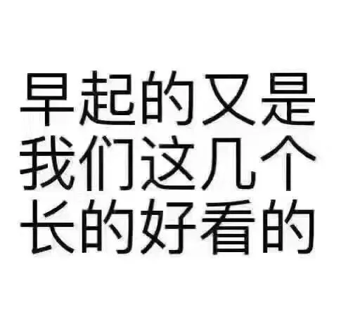 早起的又是我们这几个长的好看的（早起的又是我们这几个长的好看的）