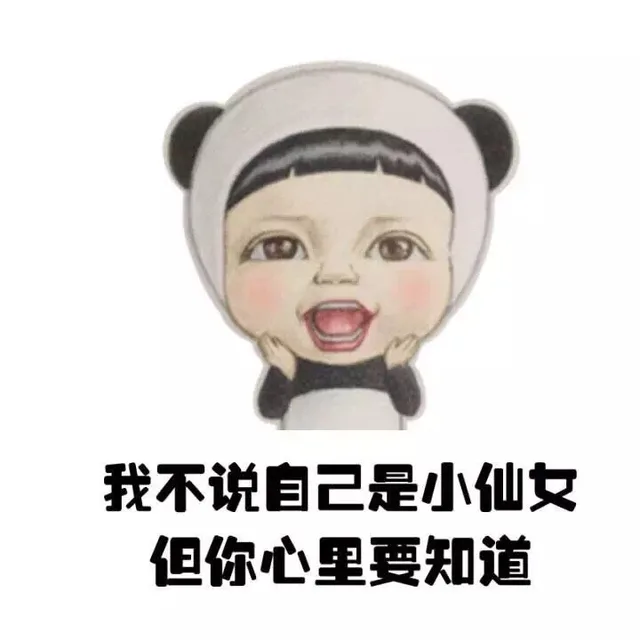 我不说自己是小仙女 但你心里要知道（我不说自己是小仙女 但你心里要知道）