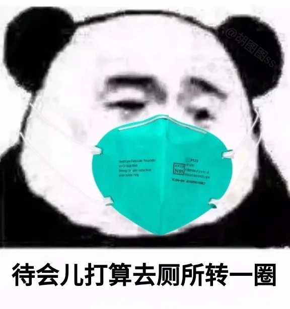 待会儿打算去厕所转一圈（待会儿打算去厕所转一圈）