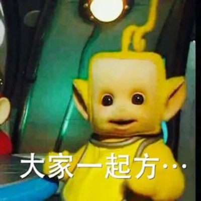 大家一起方