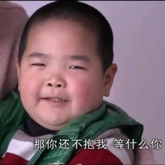 那你还不抱我 等什么呢你