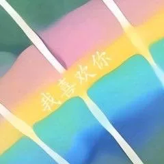 我喜欢你（我喜欢你）