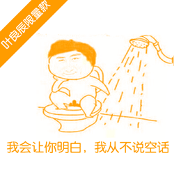 我会让你明白，我从不说空话