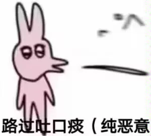 90路过吐口痰（纯恶意（90路过吐口痰（纯恶意）