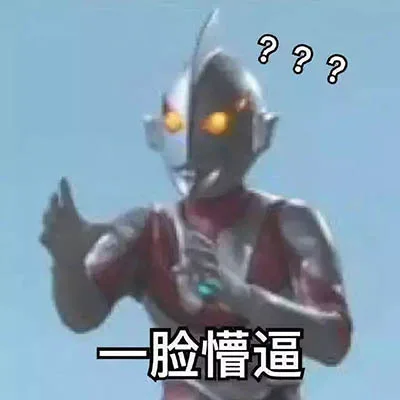 ???一脸懵逼