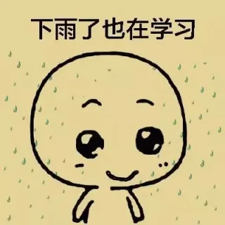 下雨了也在学习