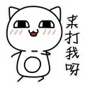 来打我呀（来打我呀）