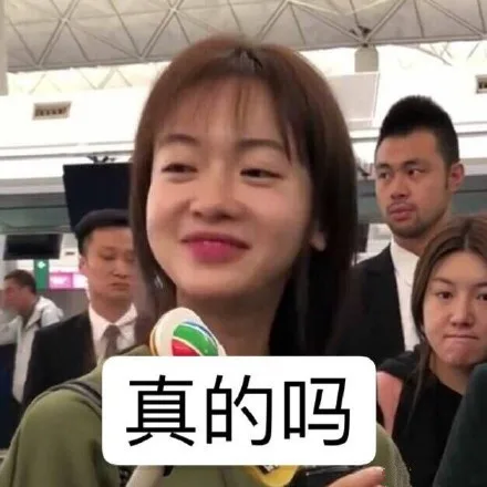 真的吗
