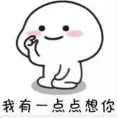 我有那么一点点想你