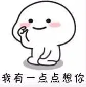 我有那么一点点想你表情包