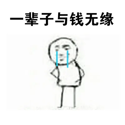 一辈子与钱无缘（一辈子与钱无缘）