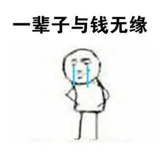一辈子与钱无缘
