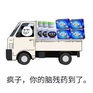 疯子，你的脑残药到了（装逼）_装逼_好玩表情包