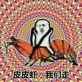 皮皮虾，我们走