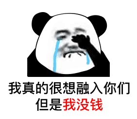 我真的很想融入你们但是我没钱（我真的很想融入你们但是我没钱）