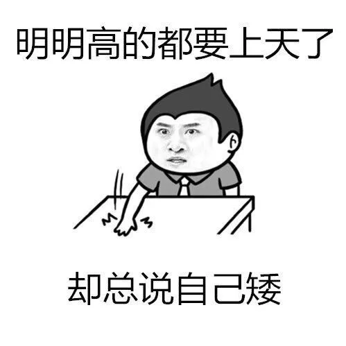 明明高的都要上天了，却总说自己矮！（明明高的都要上天了，却总说自己矮！）