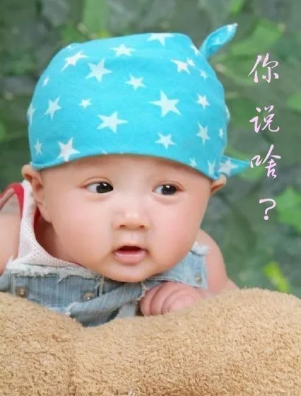 你说啥？