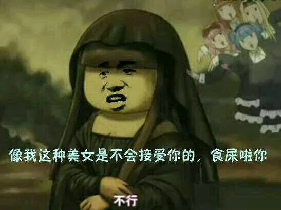 像我这种美女是不会接受你的，食屎啦你（不行）