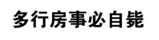 污污污纯文字表情包第N弹_纯文字_文字表情表情包