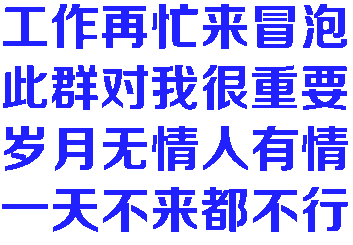 工作再忙来冒泡此群对我很重要岁月无情人有情天不来都不行(群聊表情包)（工作再忙来冒泡此群对我很重要岁月无情人有情天不来都不行(群聊表情包)）