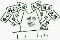 丧心病狂无法直视简直无情（举牌版）（丧心病狂无法直视简直无情（举牌版））