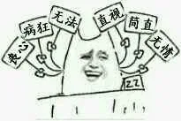 丧心病狂无法直视简直无情（举牌版）
