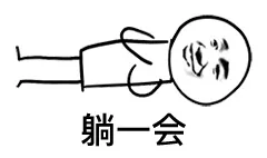 躺一会