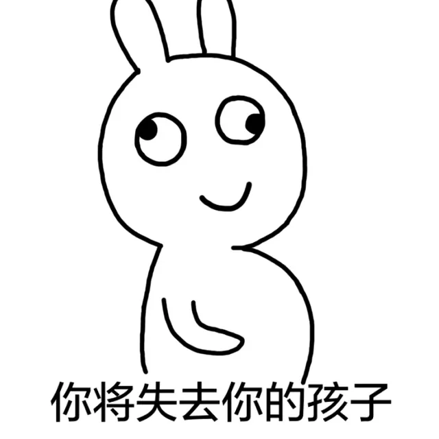 你将失去你的孩子