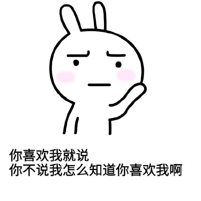 你喜欢我就说你不说我怎么知道你喜欢我啊