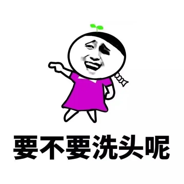 要不要洗头呢